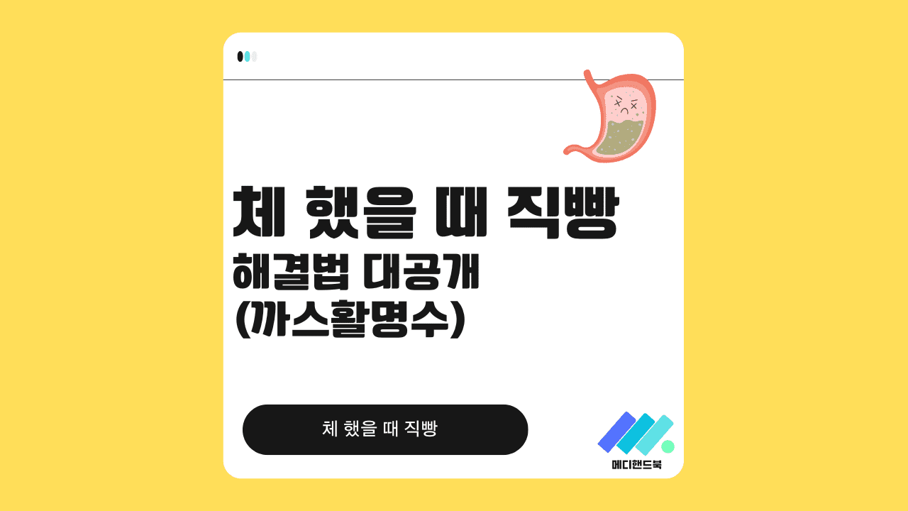 체 했을 때 해결법, 까스활명수·자세·병원 가야 할 때