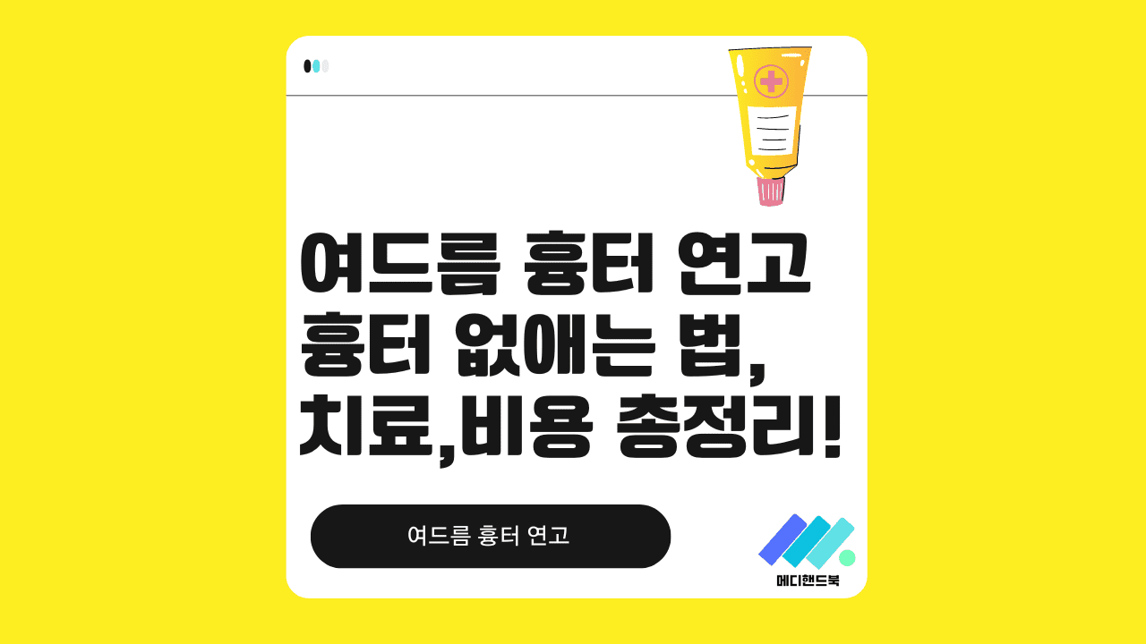 여드름 흉터 연고