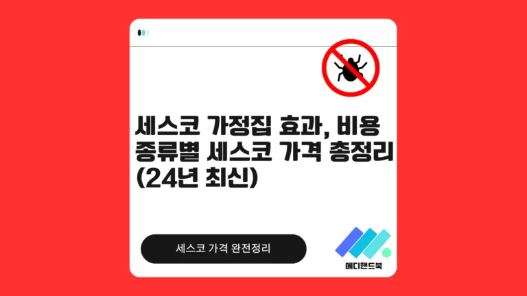 세스코 가정집 효과 썸네일