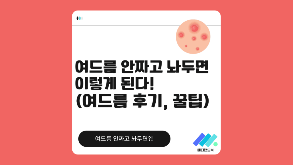 여드름을 짜지 않고 관리하는 기준을 설명하는 이미지