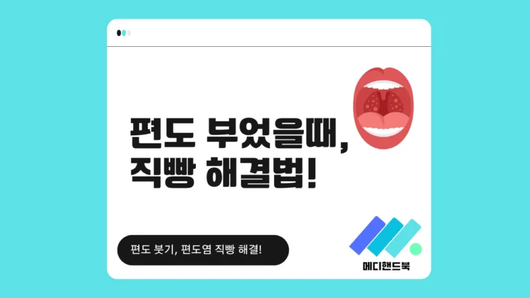 편도염 직빵 썸네일