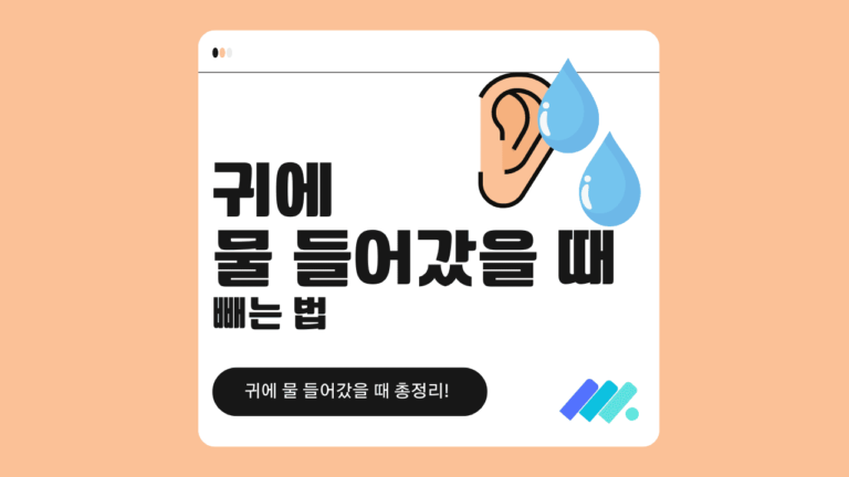 귀에 물 들어갔을 때 썸네일