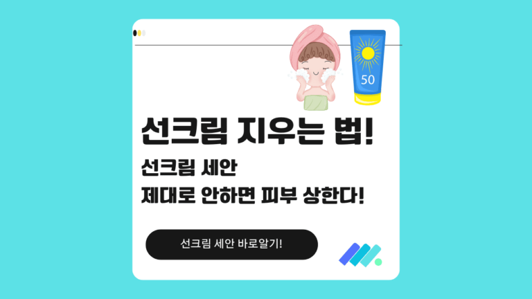 선크림 지우는 법 썸네일