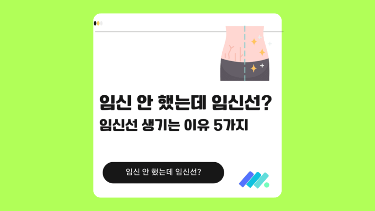 임신 안했는데 임신선 썸네일