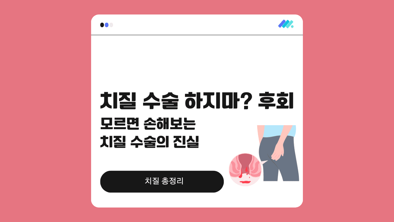 치질 수술 하지마? 후회 줄이려면 확인할 기준 | 메디핸드북