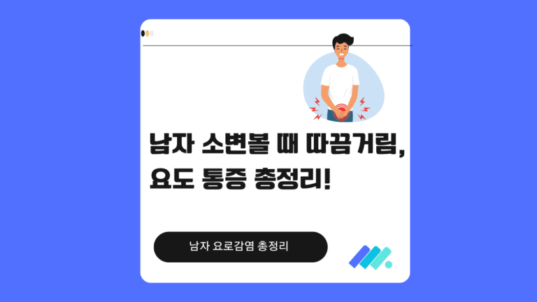 남자 소변볼 때 따끔거림 썸네일