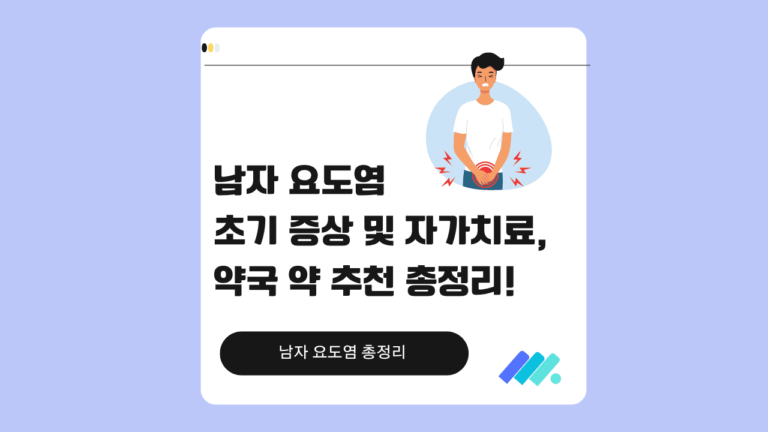 남자 요도염 자가치료 썸네일