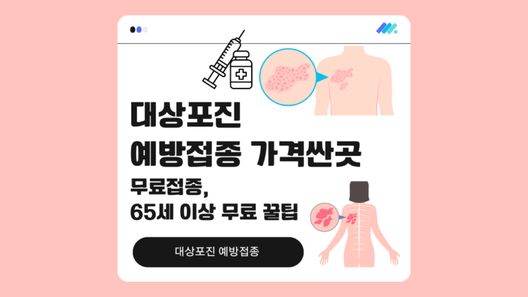 대상포진 예방접종 가격싼곳 썸네일