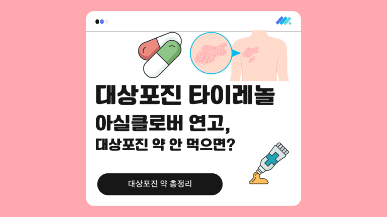 대상포진 타이레놀 썸네일