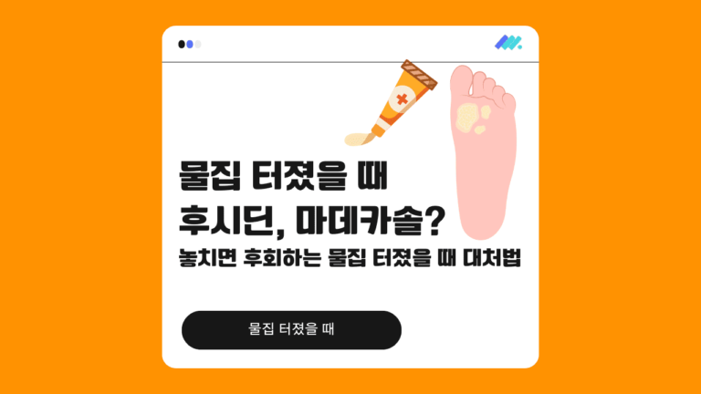 물집 터졌을 때 후시딘 썸네일