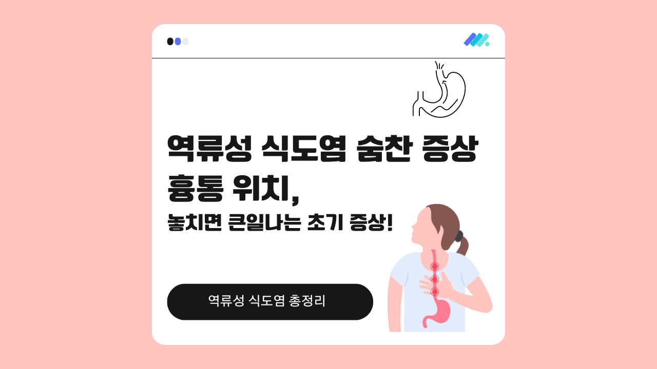 역류성 식도염 숨찬 증상 썸네일