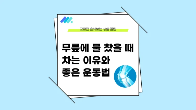 무릎에 물 찼을 때 썸네일
