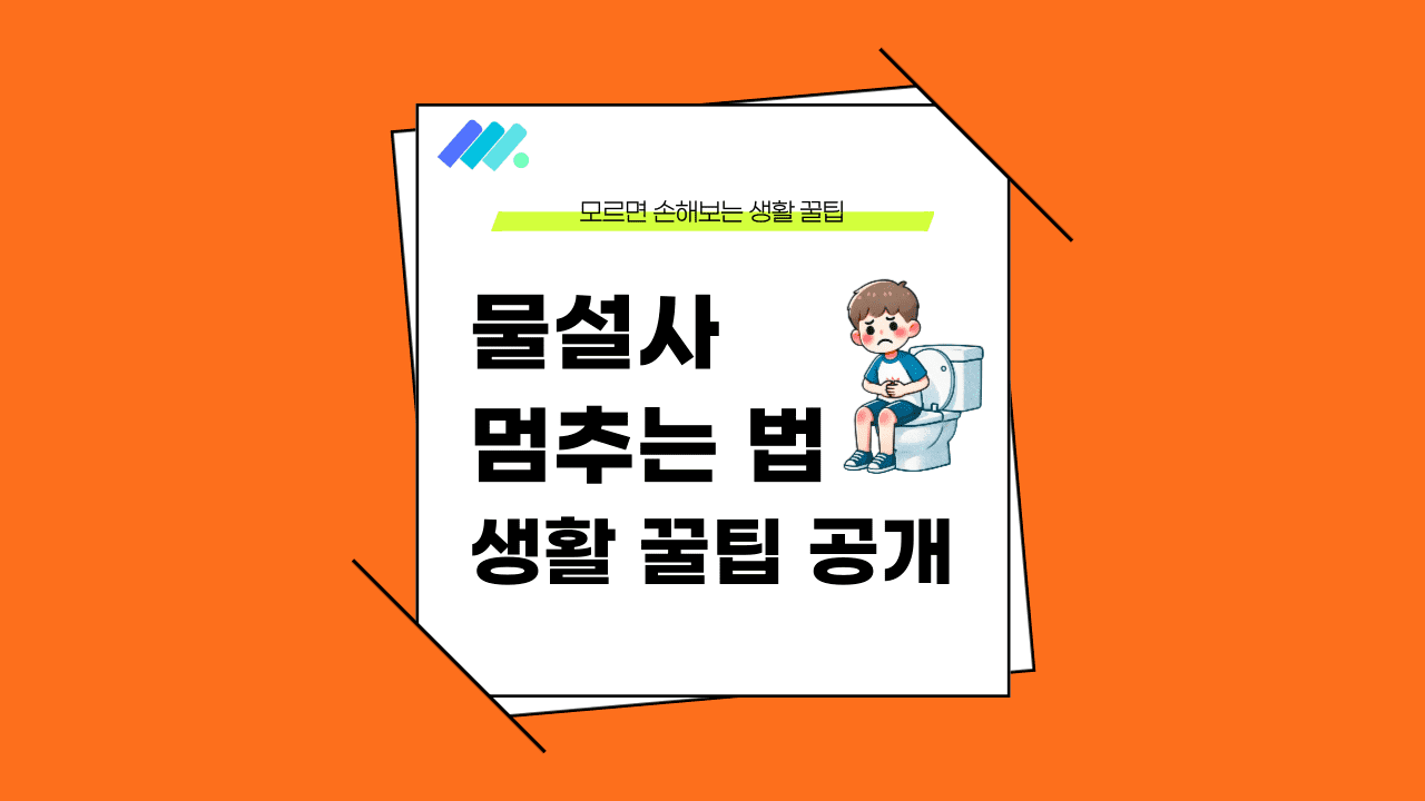 물설사 멈추는 법 썸네일