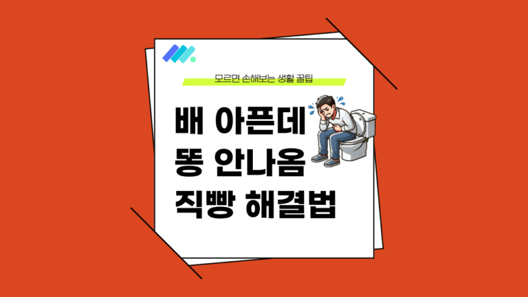 배 아픈데 똥 안나옴 썸네일