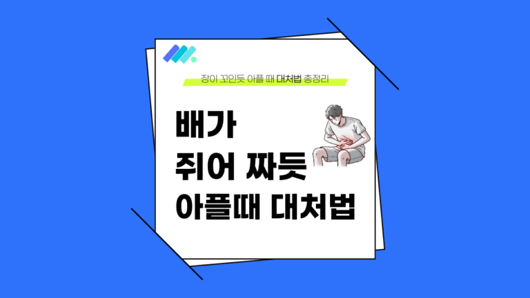 배가 쥐어짜듯 아플 때 썸네일