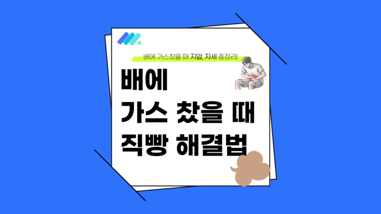배에 가스 찼을 때 썸네일