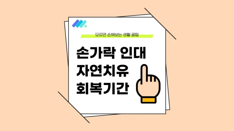 손가락 인대 자연치유 썸네일