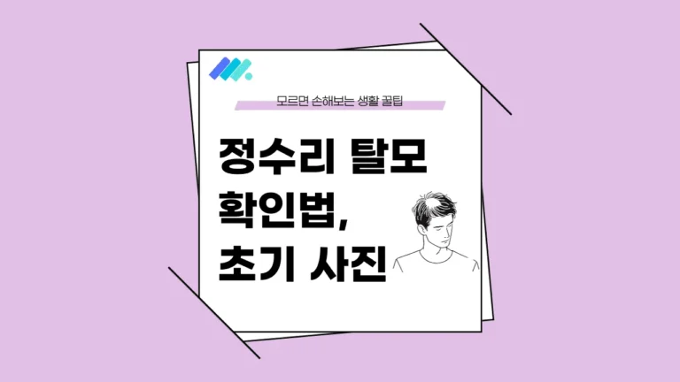 정수리 탈모 확인법 썸네일