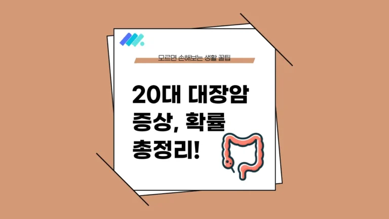 20대 대장암 증상 썸네일