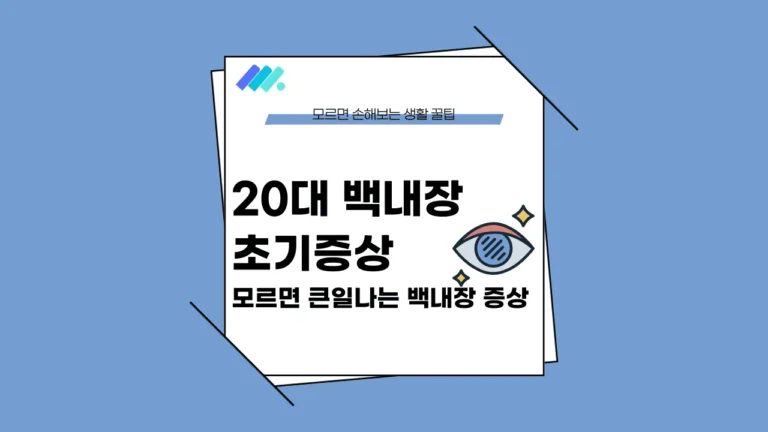 20대 백내장 썸네일