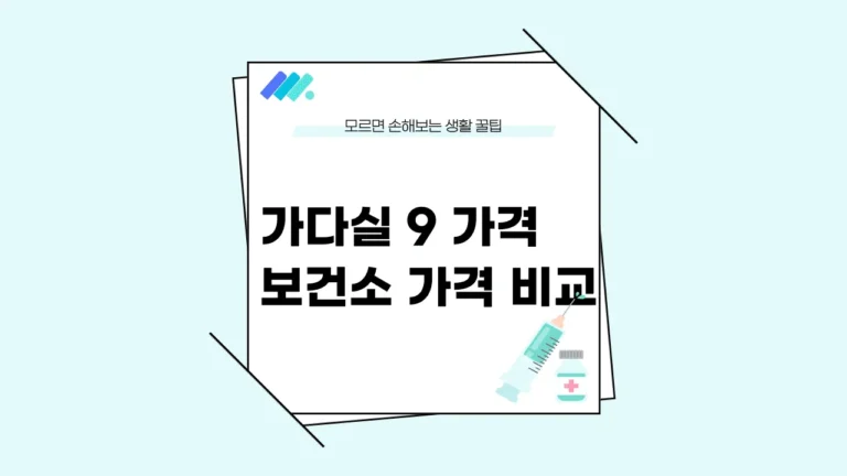 가다실 9 가격 썸네일