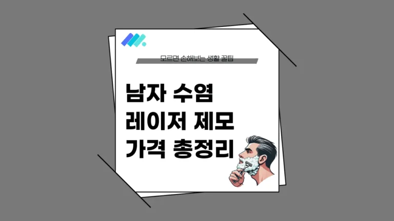 남자 수염 레이저 제모 가격 썸네일