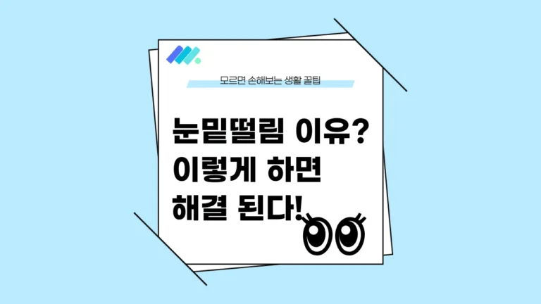 눈밑떨림 썸네일