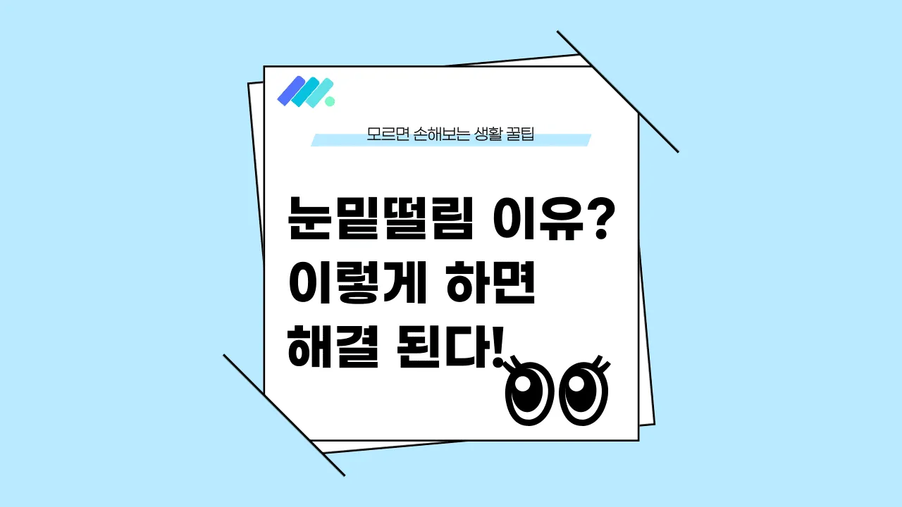 눈밑떨림 썸네일