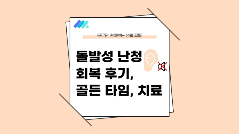 돌발성 난청 골든타임 썸네일