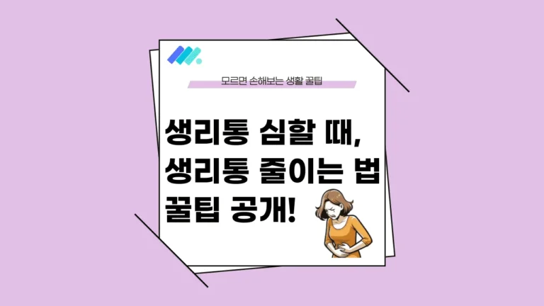생리통 심할 때 썸네일
