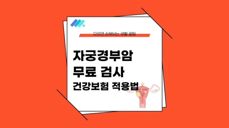자궁경부암 무료 검사 썸네일