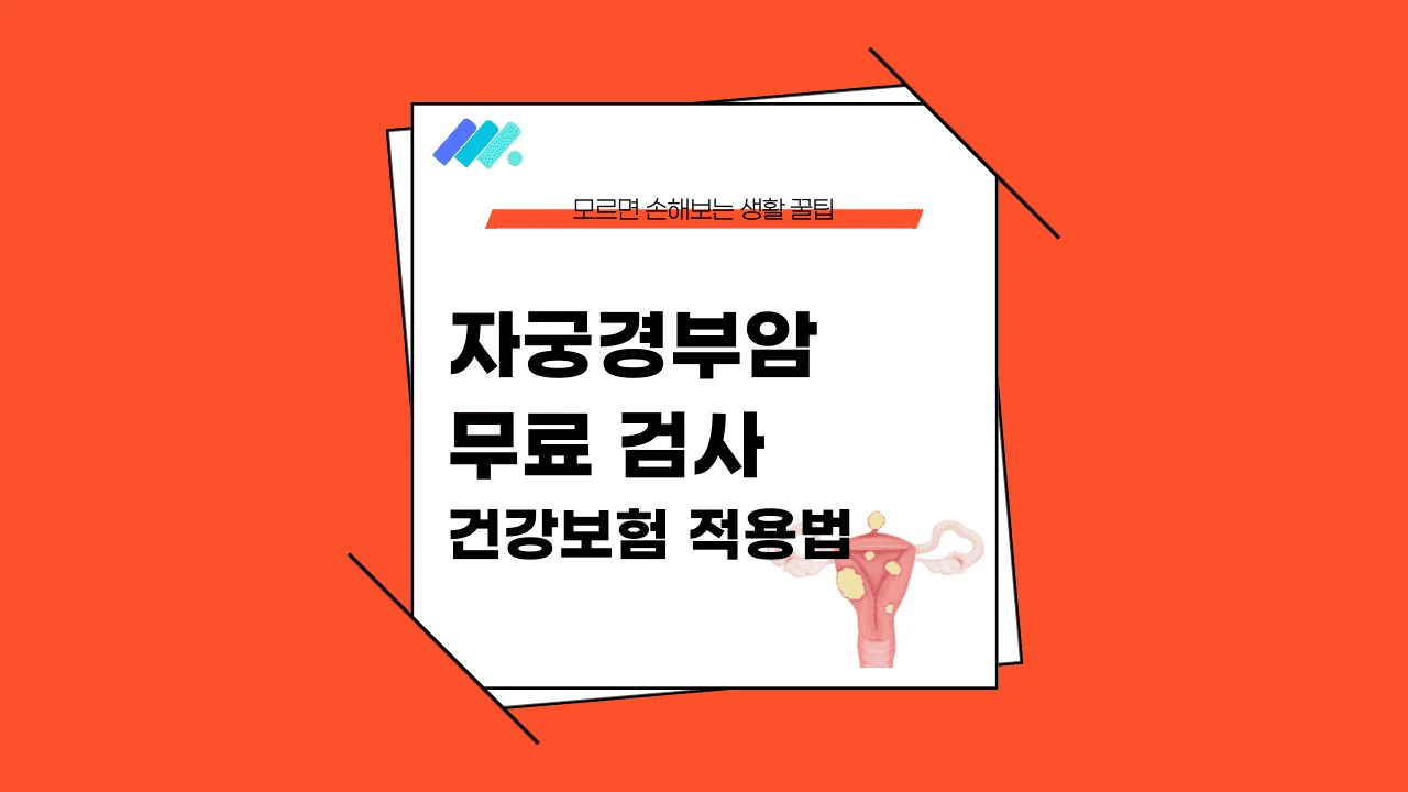 자궁경부암 무료 검사 썸네일