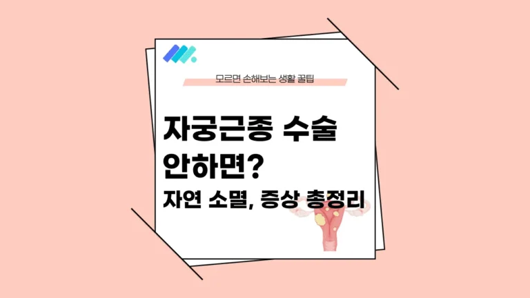 자궁근종 수술 안하면 썸네일