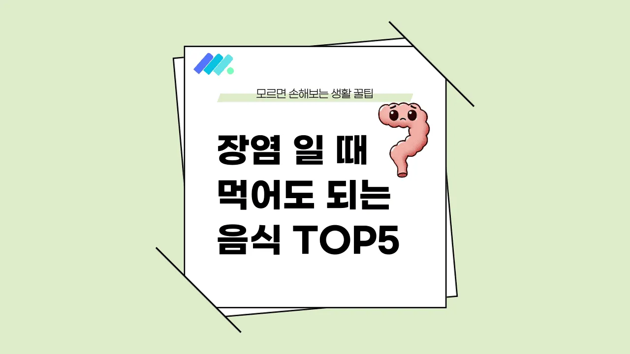 장염 먹어도 되는 음식 썸네일