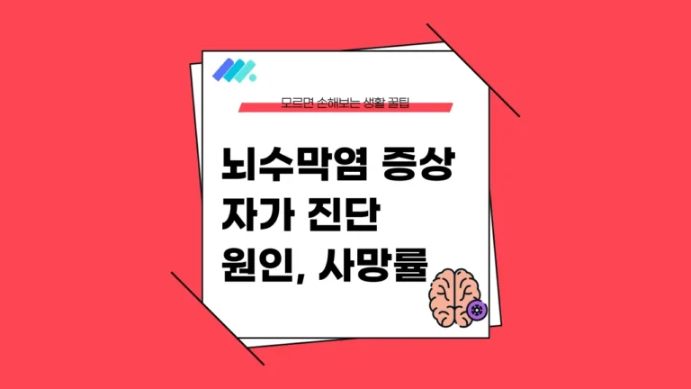 뇌수막염 증상 썸네일