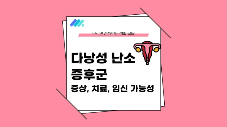 다낭성 난소 증후군 증상 썸네일