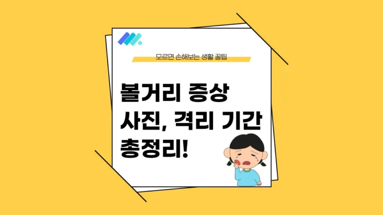 볼거리 증상 썸네일