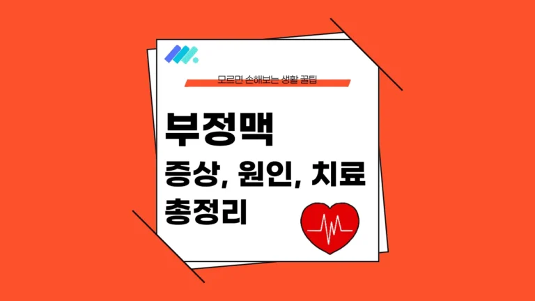 부정맥 증상 썸네일
