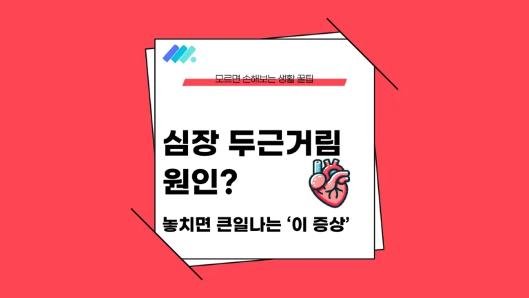 심장 두근거림 원인 썸네일