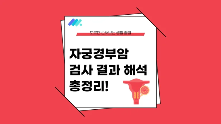 자궁경부암 검사 결과 썸네일