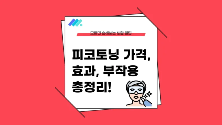 피코토닝 가격 썸네일