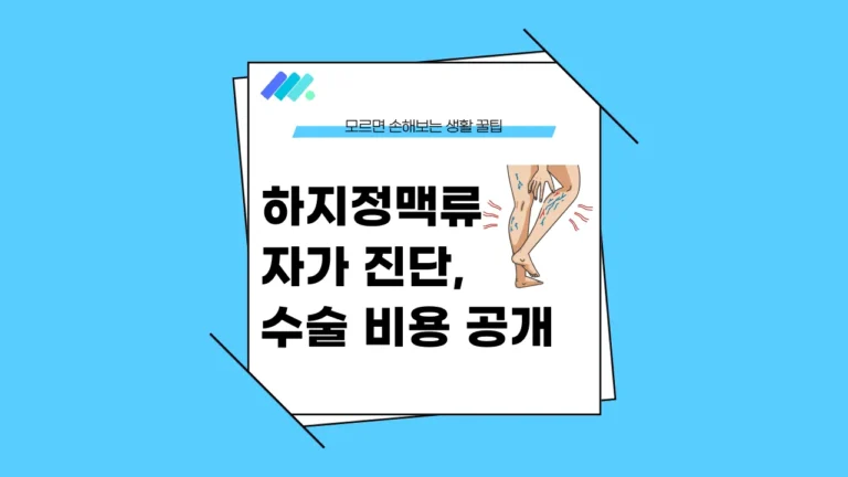 하지정맥류 자가 진단 썸네일