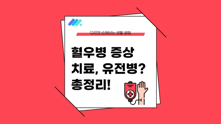 혈우병 증상 썸네일