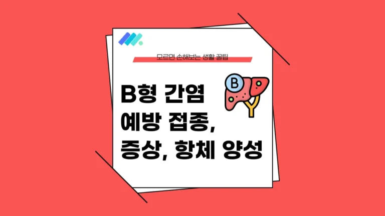 B형 간염 예방 접종 썸네일
