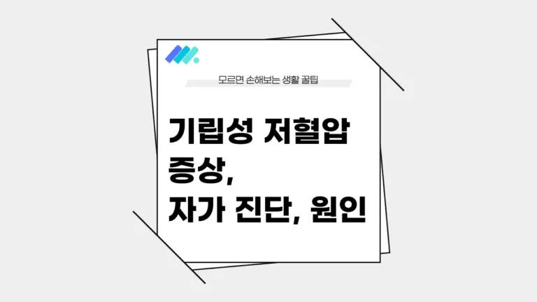 기립성 저혈압 증상 썸네일