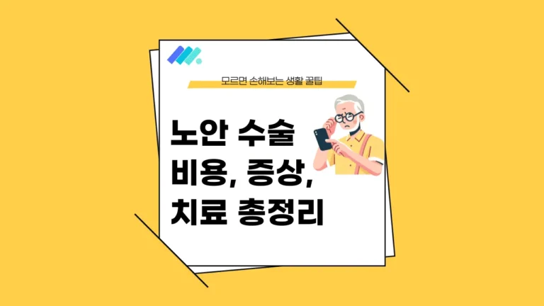노안 수술 비용 썸네일