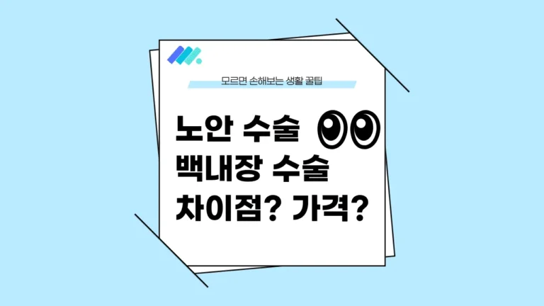 노안 백내장 수술 비용 썸네일