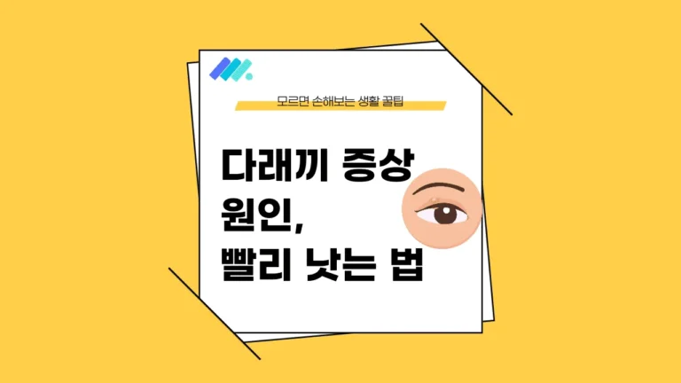 다래끼 증상 썸네일