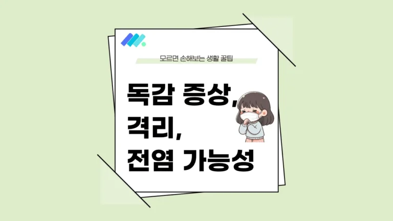 독감 증상 썸네일
