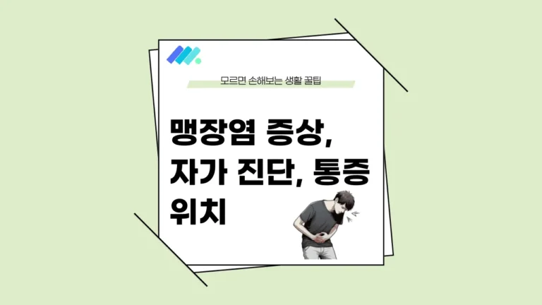 맹장염 증상 썸네일